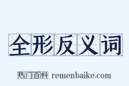 全形反义词是什么意思的图片